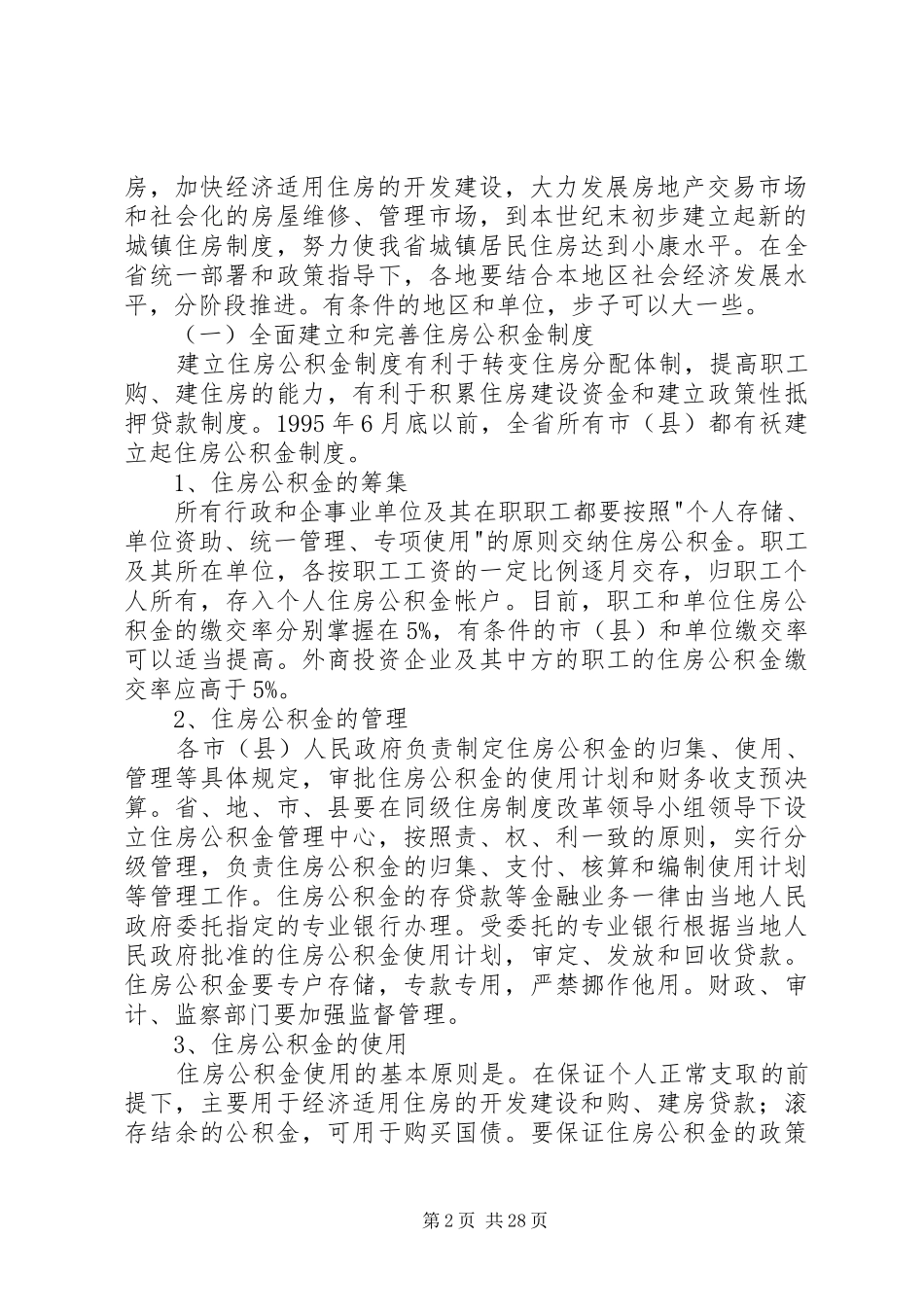 XX省关于深化城镇住房制度改革的实施意见_第2页