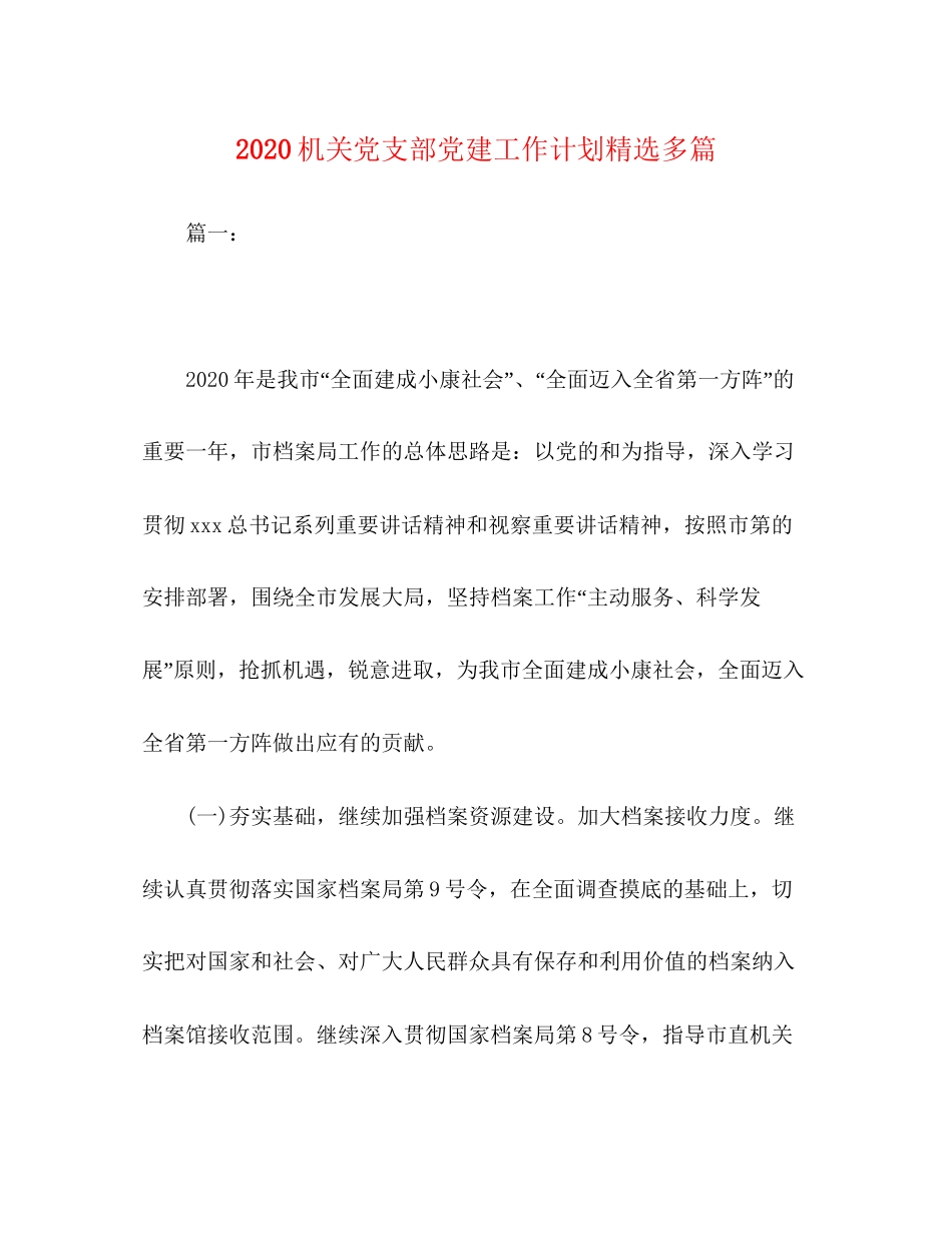 机关党支部党建工作计划精选多篇_第1页