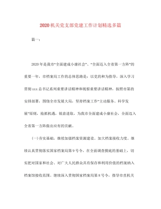 机关党支部党建工作计划精选多篇