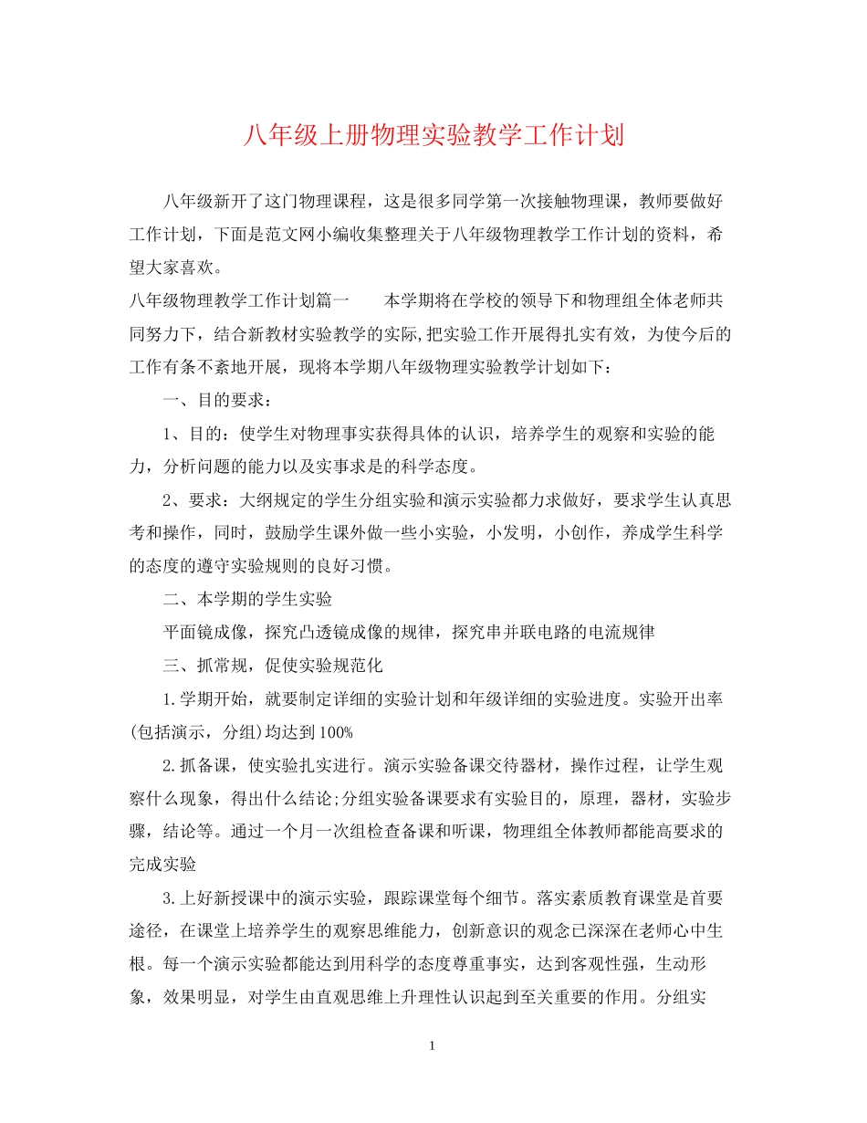 八年级上册物理实验教学工作计划_第1页