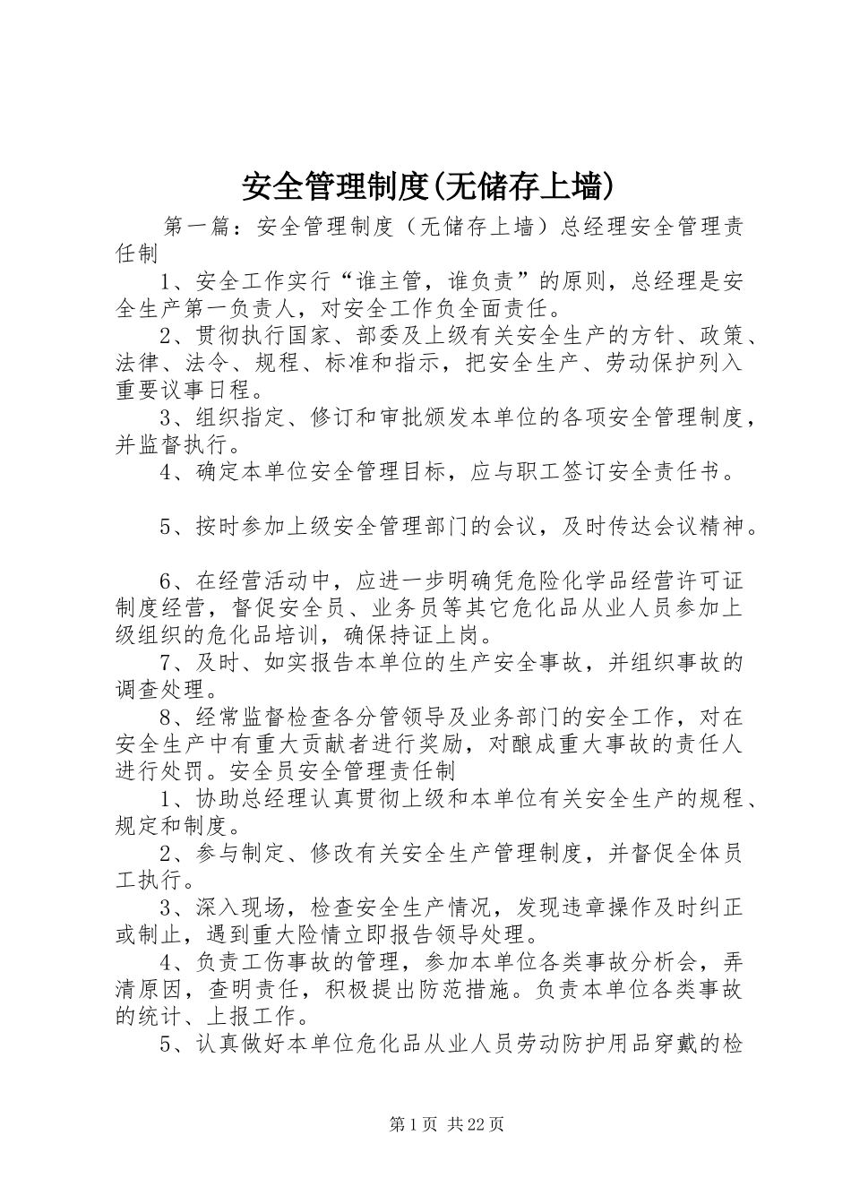 安全管理制度(无储存上墙)_第1页