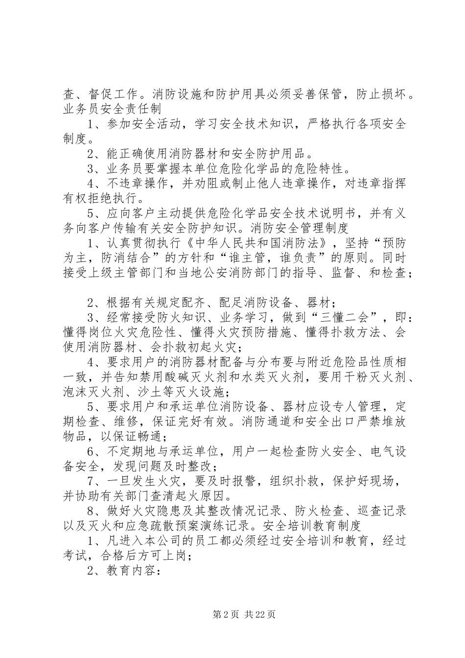 安全管理制度(无储存上墙)_第2页