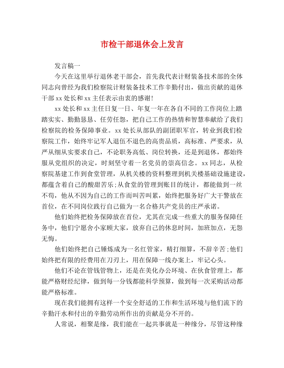 市检干部退休会上发言 _第1页