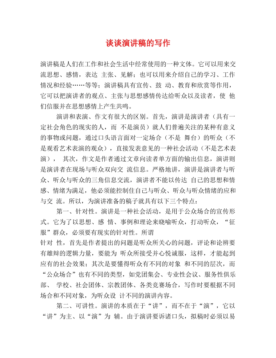 谈谈演讲稿的写作 _第1页