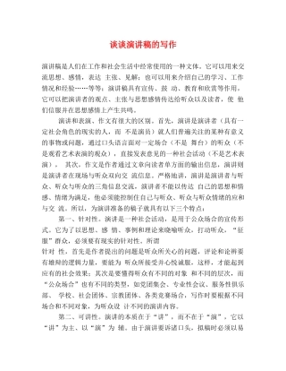 谈谈演讲稿的写作 