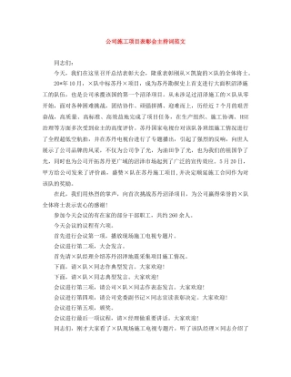 公司施工项目表彰会主持词范文 