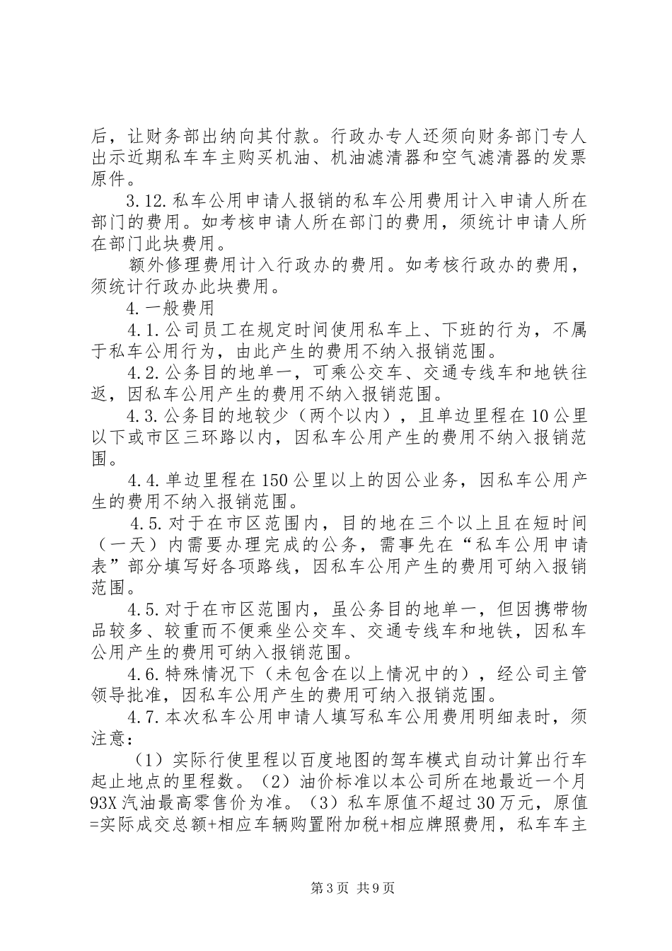 私车公用管理制度[范文]_第3页