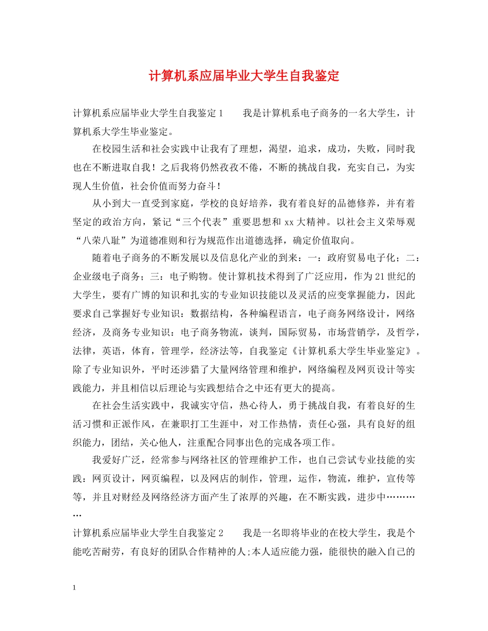 计算机系应届毕业大学生自我鉴定 _第1页