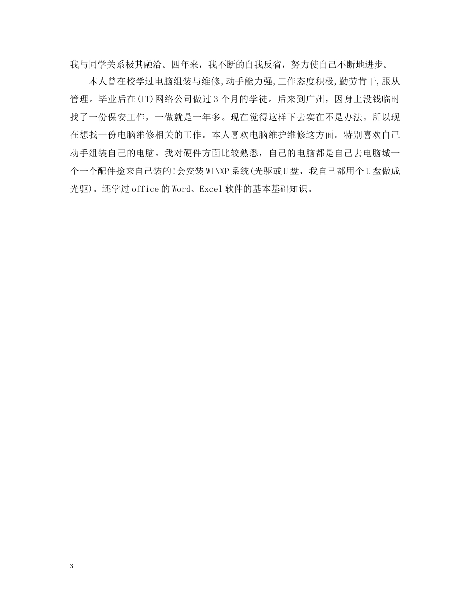 计算机系应届毕业大学生自我鉴定 _第3页