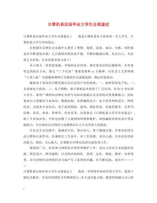 计算机系应届毕业大学生自我鉴定 