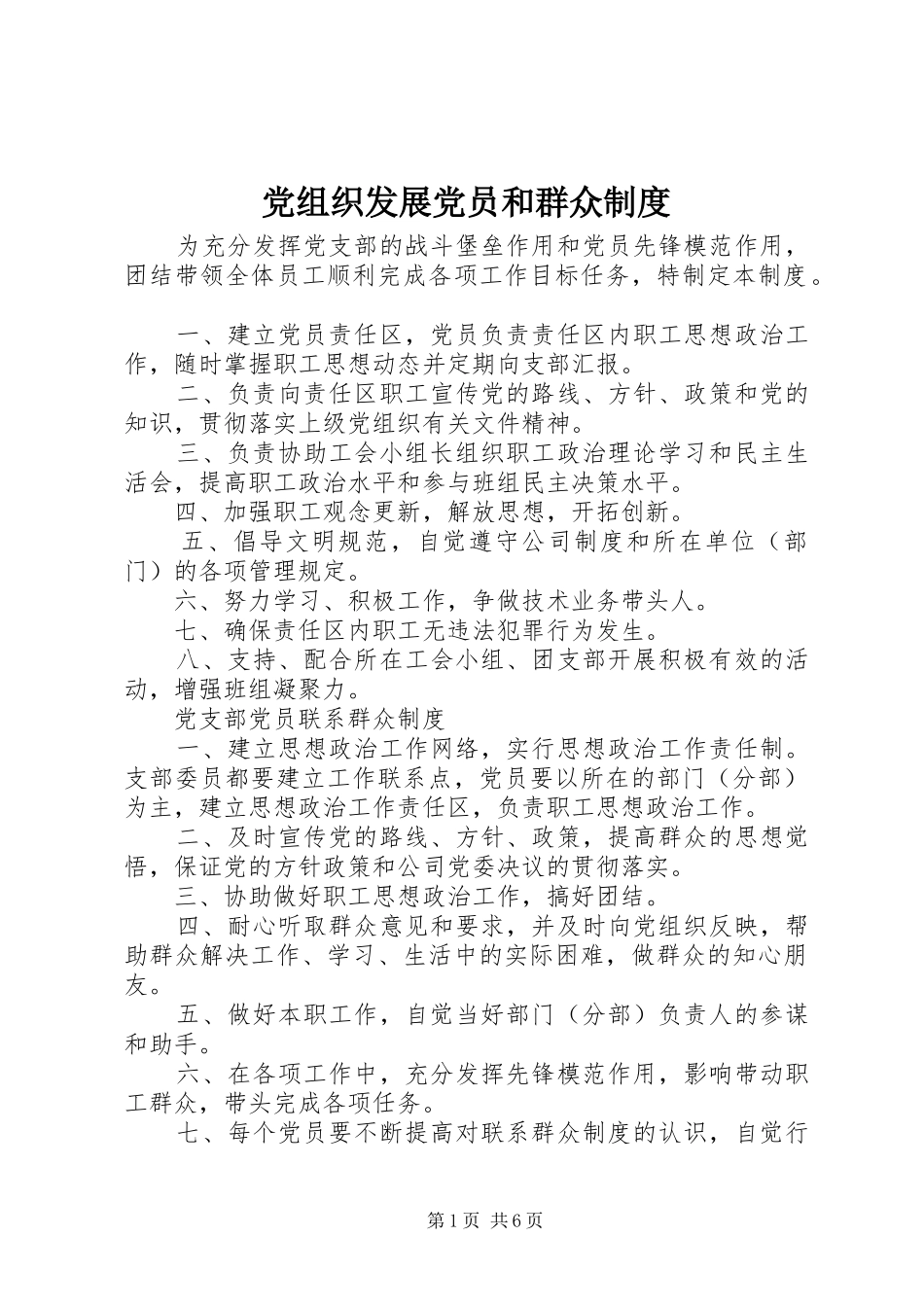 党组织发展党员和群众制度_第1页
