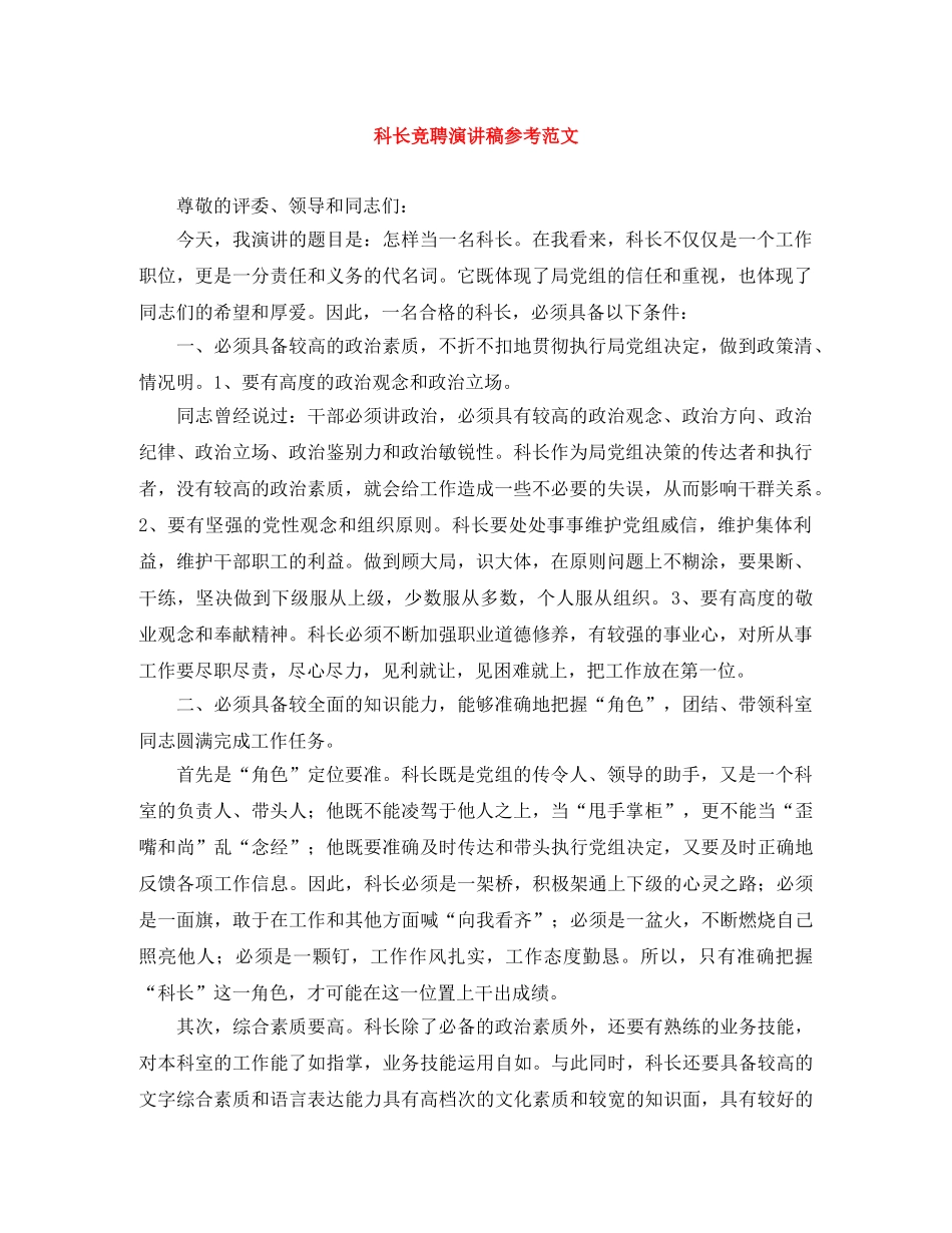 科长竞聘演讲稿参考范文 _第1页