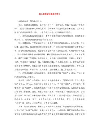 科长竞聘演讲稿参考范文 