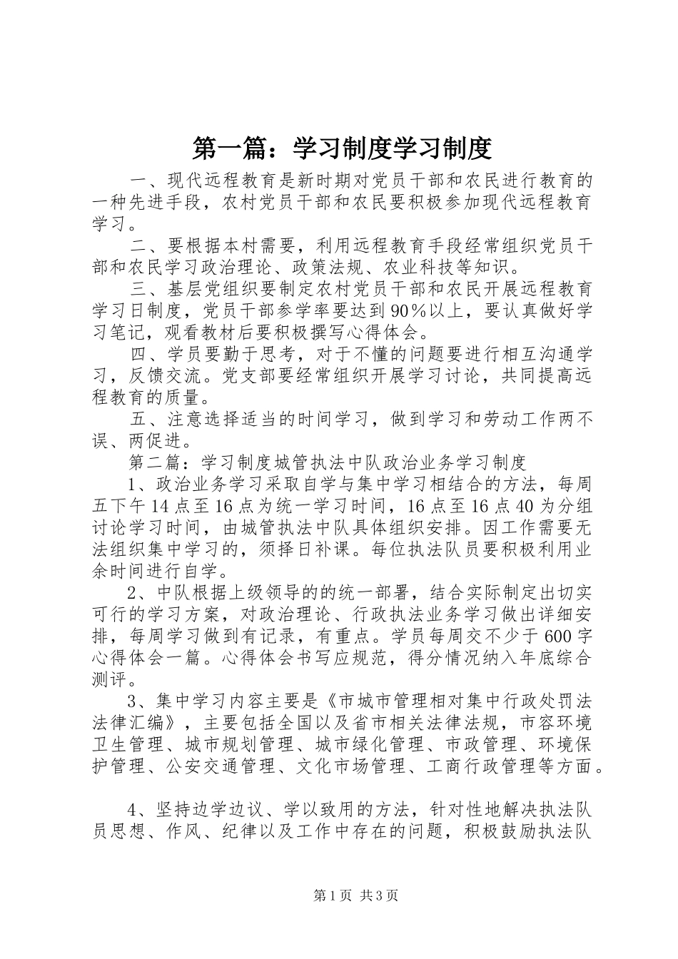 第一篇：学习制度学习制度_第1页