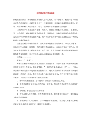 述职演讲稿开场白幽默 