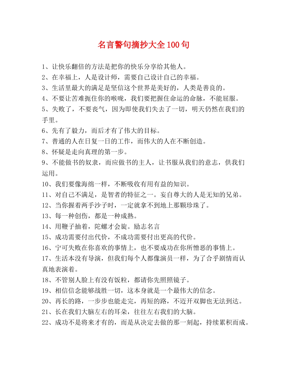 名言警句摘抄大全100句 _第1页