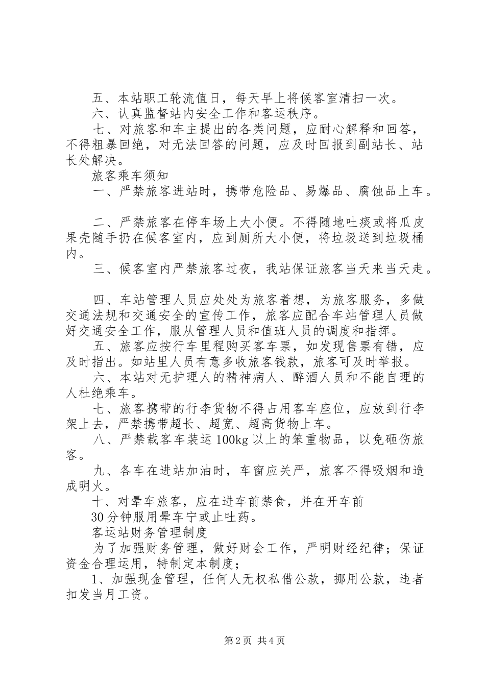 客运站各种规章制度_第2页