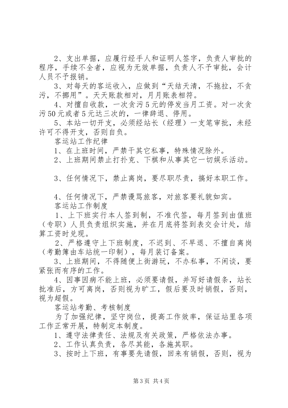 客运站各种规章制度_第3页