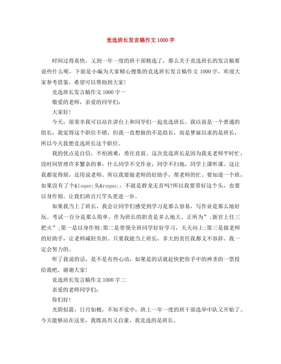 竞选班长发言稿作文1000字 _第1页