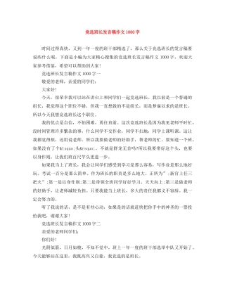 竞选班长发言稿作文1000字 