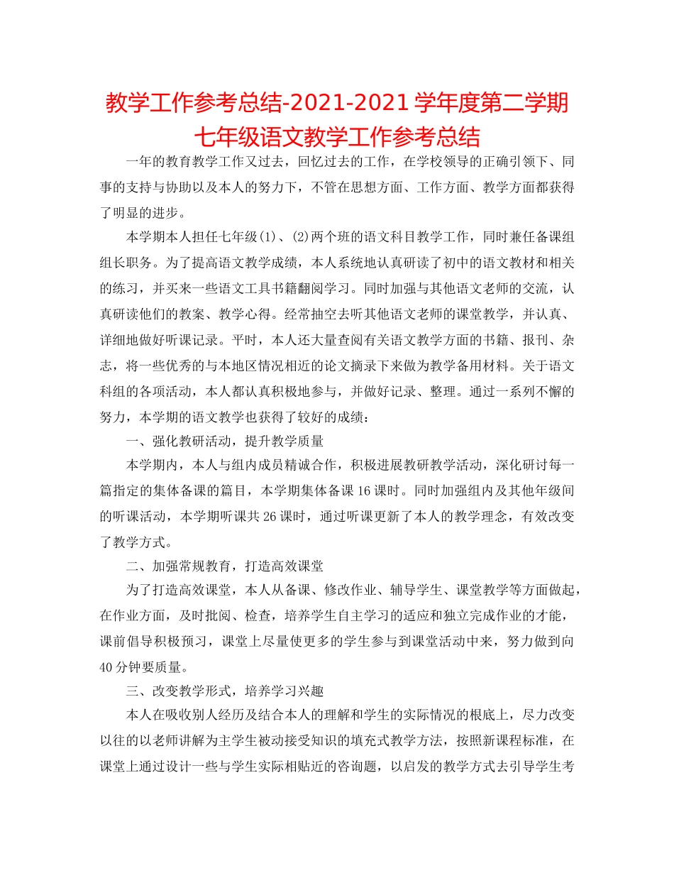 教学工作参考总结-2024-2024学年度第二学期七年级语文教学工作参考总结 _第1页