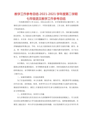 教学工作参考总结-2024-2024学年度第二学期七年级语文教学工作参考总结 