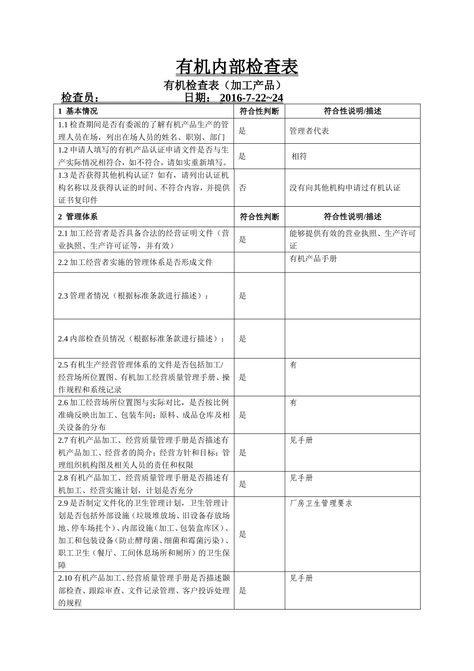 有机认证检查表(加工产品)_第1页