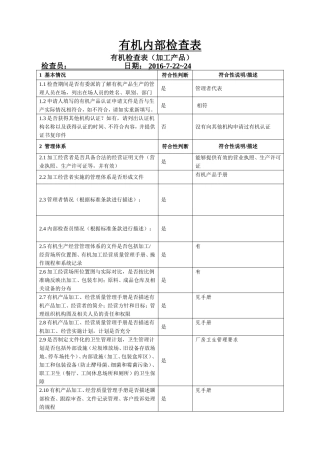 有机认证检查表(加工产品)