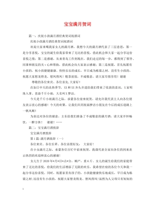 贺词大全-宝宝满月贺词 