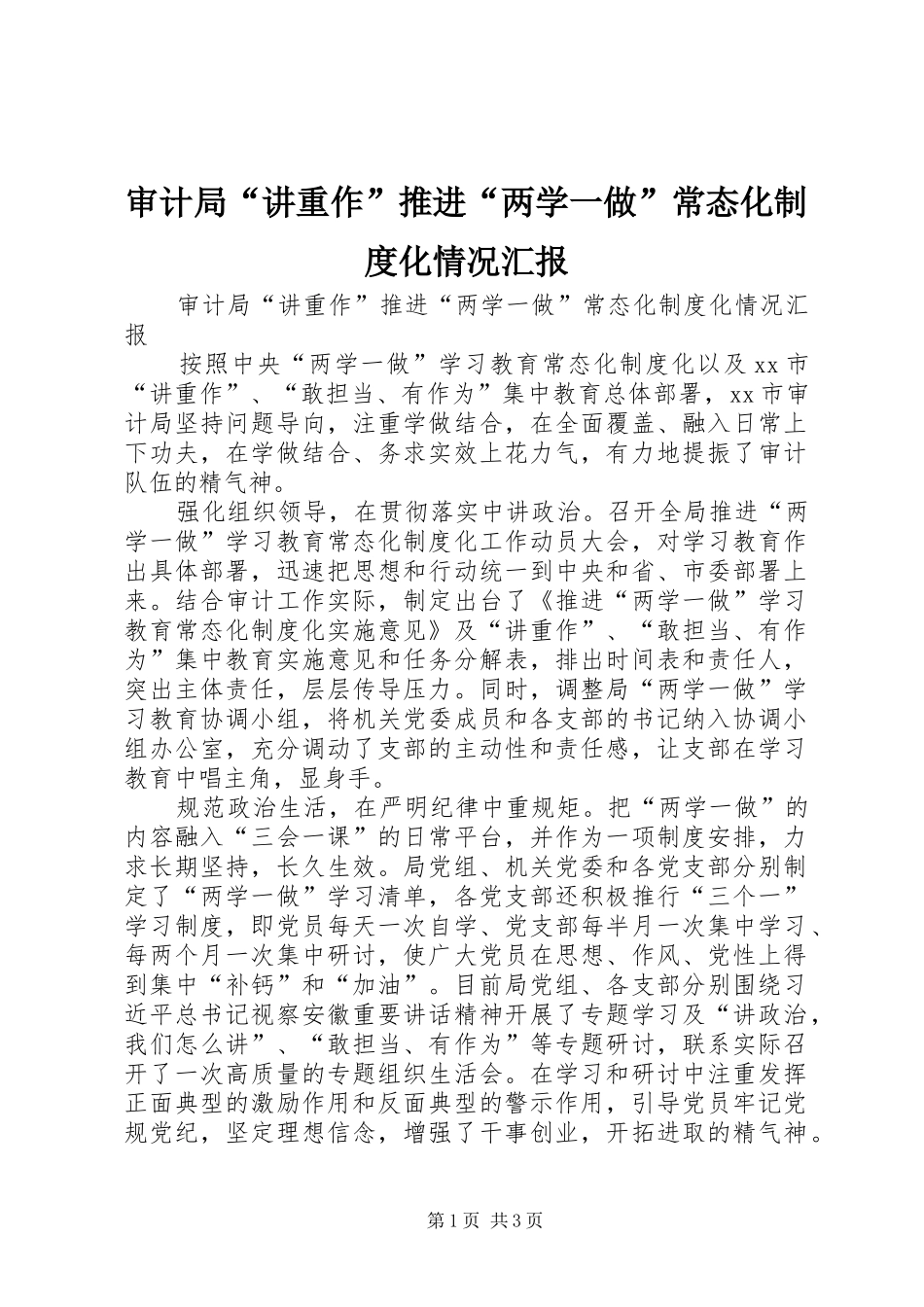 审计局“讲重作”推进“两学一做”常态化制度化情况汇报_第1页