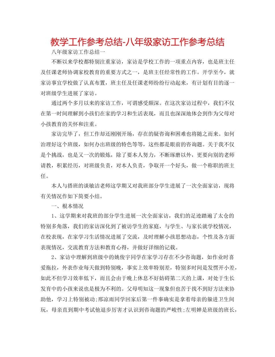 教学工作参考总结-八年级家访工作参考总结 _第1页