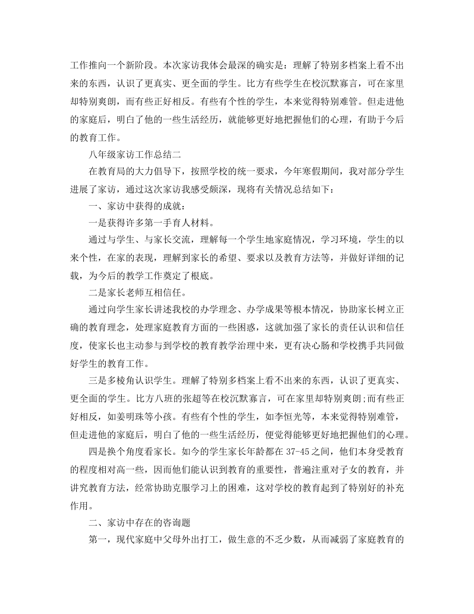 教学工作参考总结-八年级家访工作参考总结 _第3页
