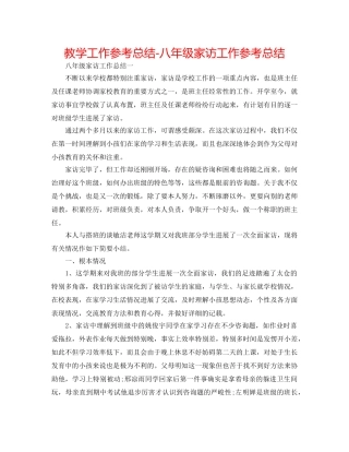 教学工作参考总结-八年级家访工作参考总结 