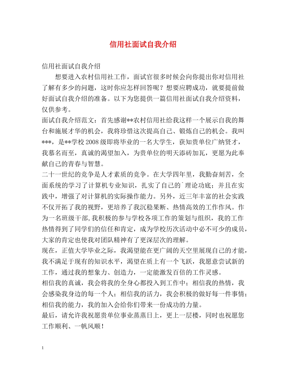 信用社面试自我介绍 (2) _第1页