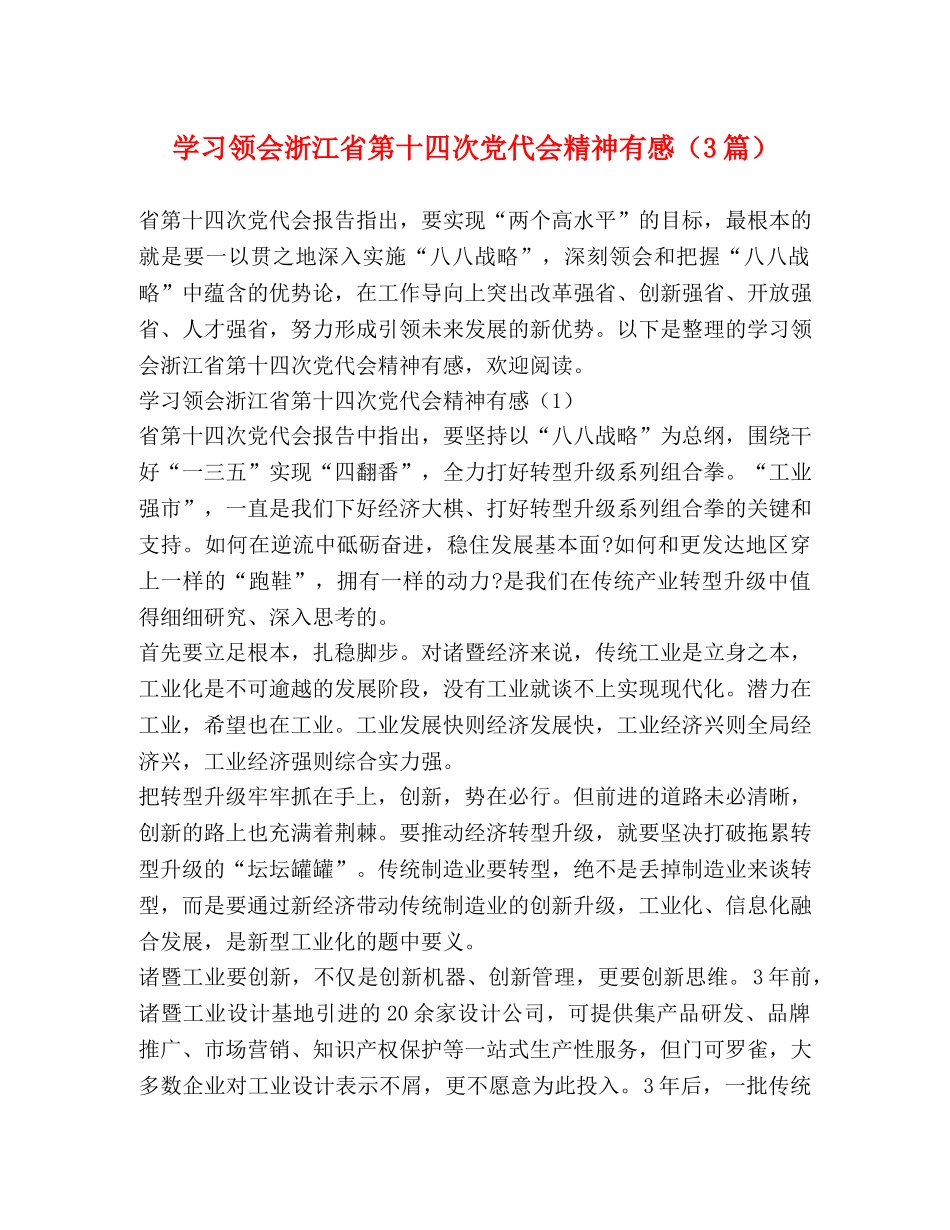 学习领会浙江省第十四次党代会精神有感（3篇） _第1页