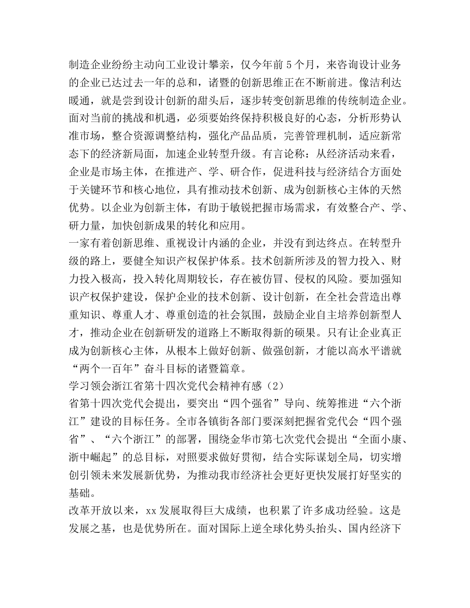 学习领会浙江省第十四次党代会精神有感（3篇） _第2页