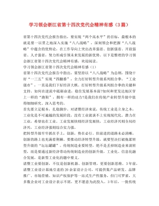 学习领会浙江省第十四次党代会精神有感（3篇） 