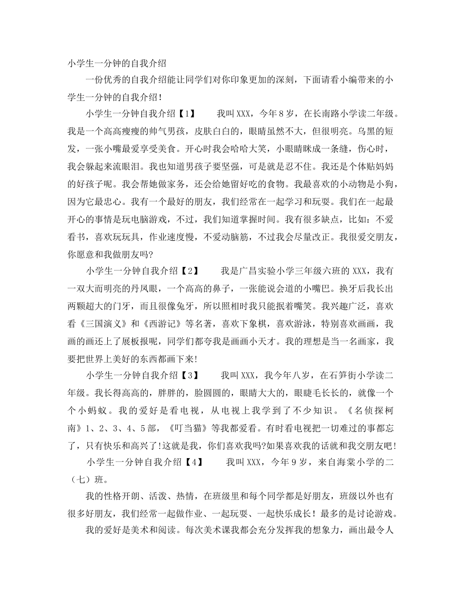 小学生一分钟的自我介绍 _第1页