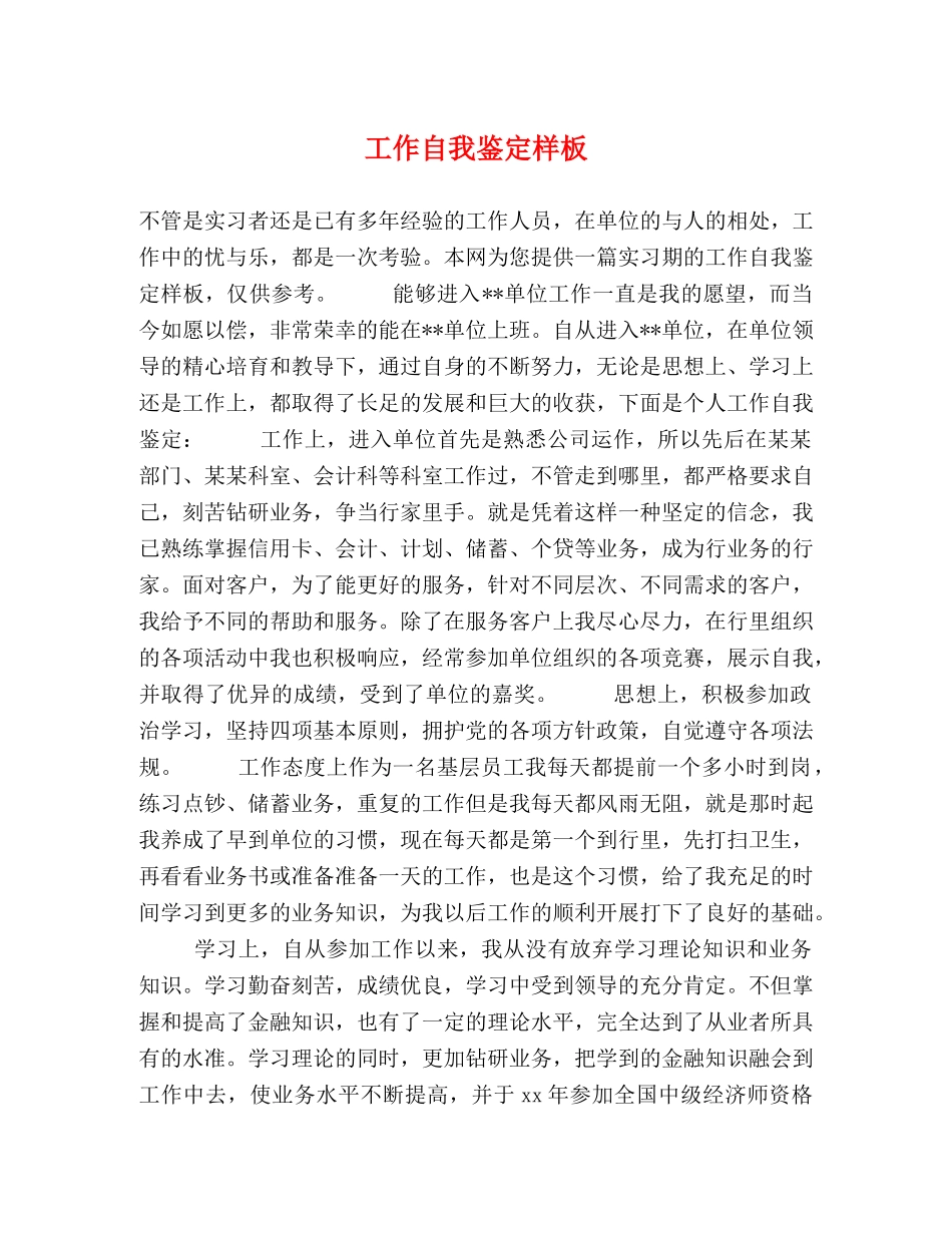 工作自我鉴定样板 _第1页
