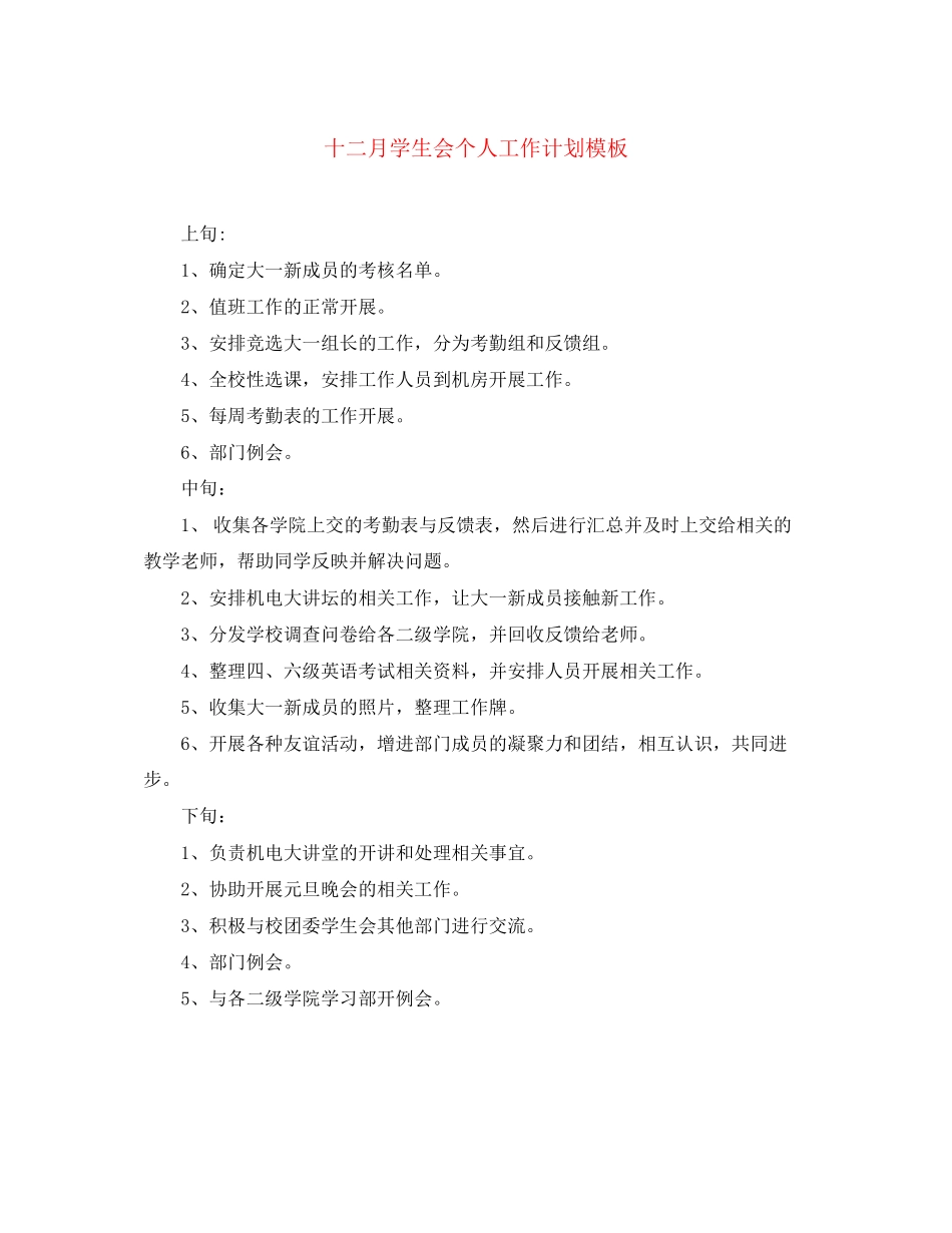 十二月学生会个人工作计划模板_第1页
