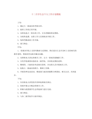 十二月学生会个人工作计划模板