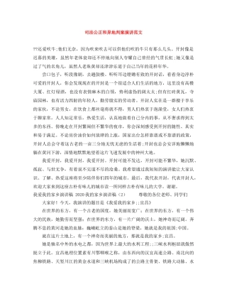 司法公正和异地判案演讲范文 