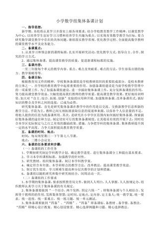 小学数学组集体备课计划