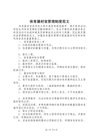 体育器材室管理制度范文