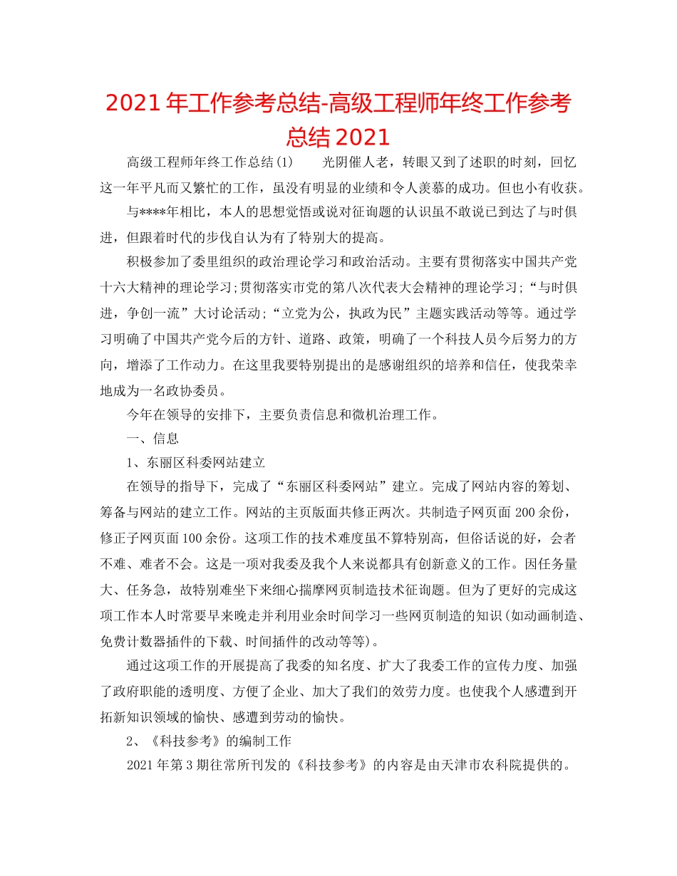 2024年工作参考总结-高级工程师年终工作参考总结2024 _第1页