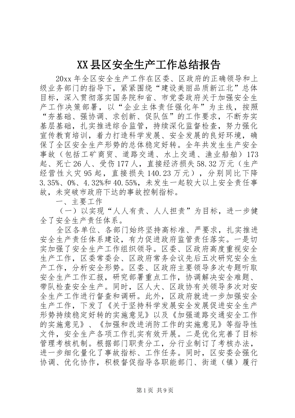 XX县区安全生产工作总结报告_第1页