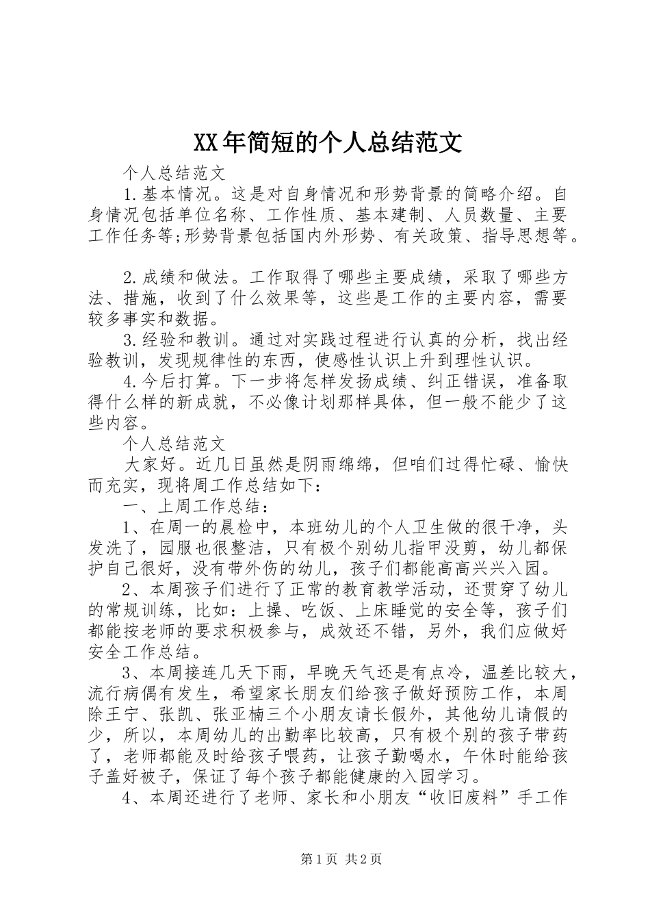 XX年简短的个人总结范文_第1页