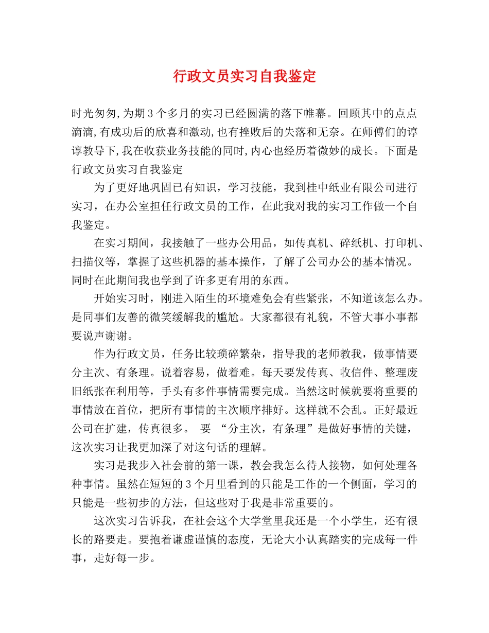 行政文员实习自我鉴定 _第1页