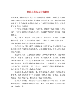 行政文员实习自我鉴定 