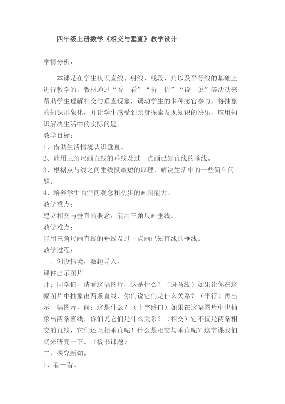 新北师大版小学数学《相交与垂直》教学设计_第1页